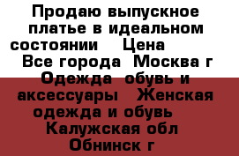 Продаю выпускное платье в идеальном состоянии  › Цена ­ 10 000 - Все города, Москва г. Одежда, обувь и аксессуары » Женская одежда и обувь   . Калужская обл.,Обнинск г.